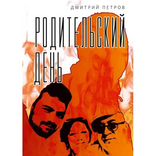 Book cover: Родительский день. Повесть