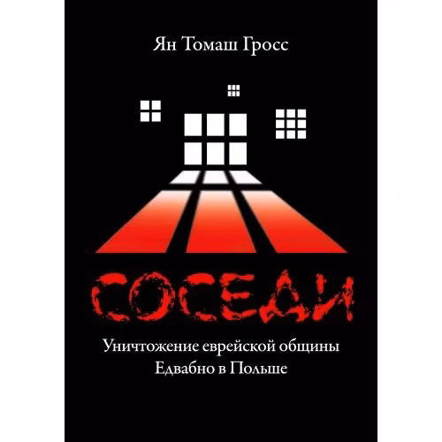 Book cover: Соседи : Уничтожение еврейской общины Едвабно в Польше