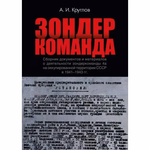 Book cover: Зондеркоманда. Сборник документов и материалов о деятельности зондеркоманды 4а на оккупированной территории СССР в 1941–1943 гг.