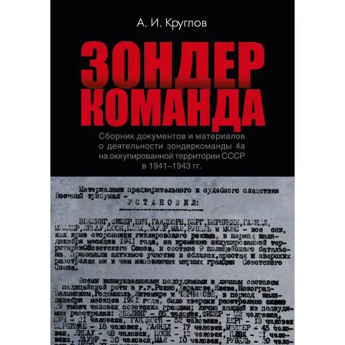 Book cover: Зондеркоманда. Сборник документов и материалов о деятельности зондеркоманды 4а на оккупированной территории СССР в 1941–1943 гг.