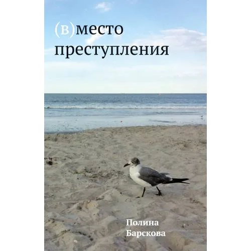 Book cover: (В)место преступления