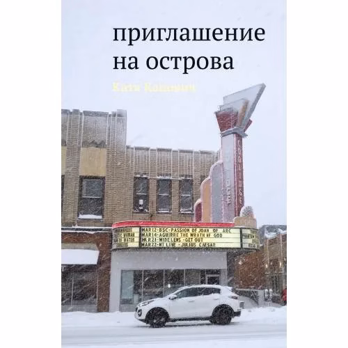Book cover: Приглашение на острова