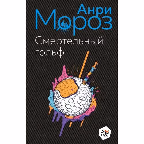 Book cover: Смертельный гольф