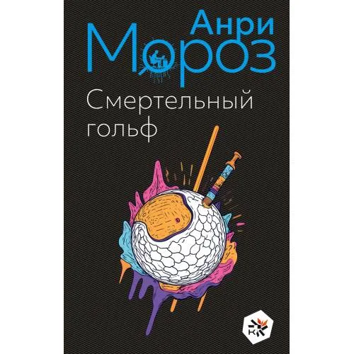 Book cover: Смертельный гольф