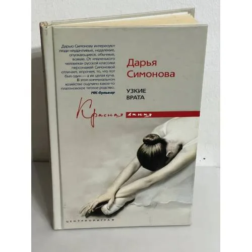 Book cover: Узкие врата