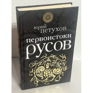 Первоистоки русов