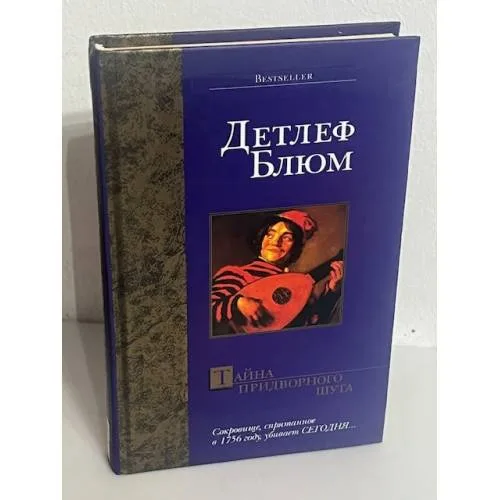 Book cover: Тайна придворного шута