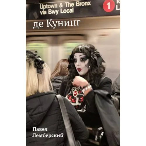 Book cover: де Кунинг