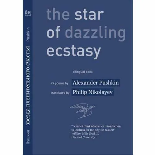 Book cover: Звезда пленительного счастья 79 стихотворений / The Star of Dazzling Ecstasy 79 poems