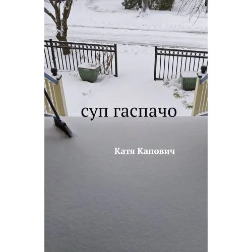 Book cover: Суп гаспачо