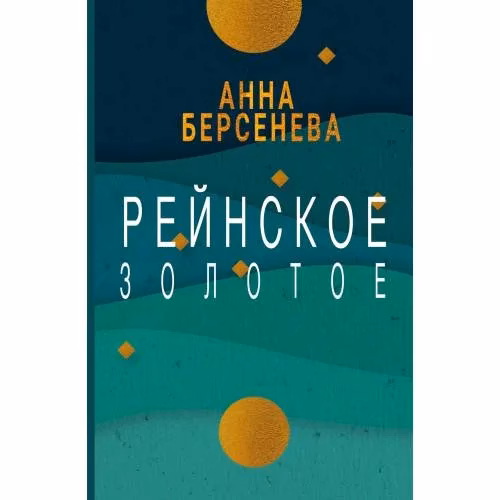 Book cover: Рейнское золотое