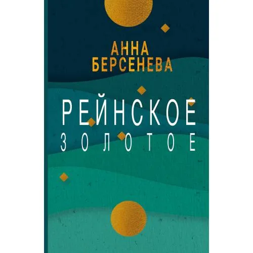 Book cover: Рейнское золотое