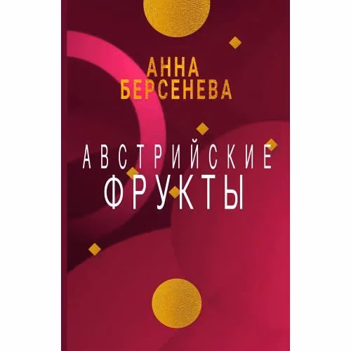 Book cover: Австрийские фрукты