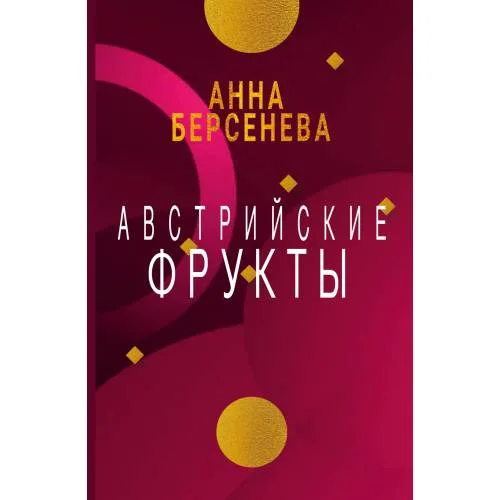 Book cover: Австрийские фрукты
