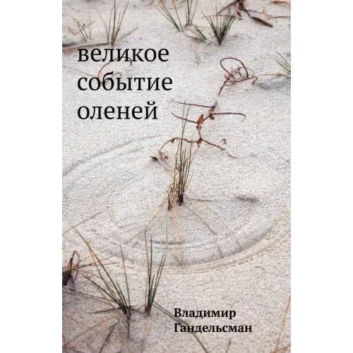 Book cover: Великое событие оленей. Стихотворения 1978–2018 годов