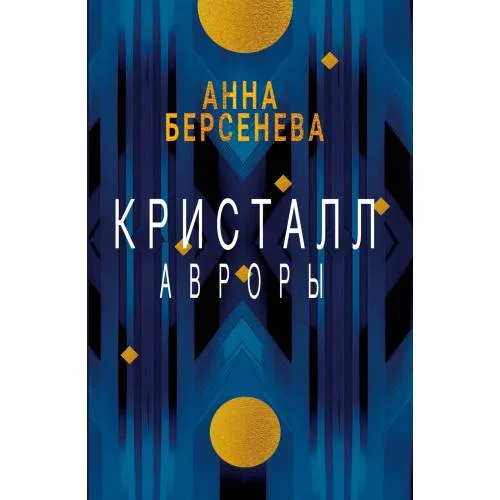 Book cover: Кристалл Авроры