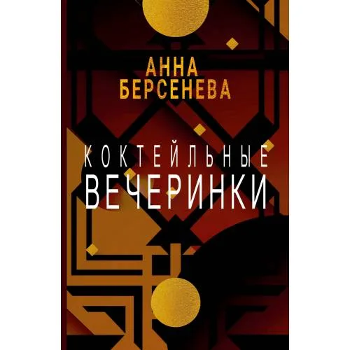 Book cover: Коктейльные вечеринки