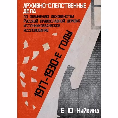 Book cover: Архивно-следственные дела по обвинению духовенства Русской православной церкви (1917–1930-е гг.)