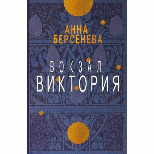 Book cover: Вокзал Виктория