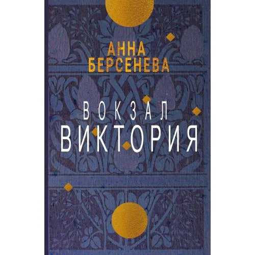 Book cover: Вокзал Виктория