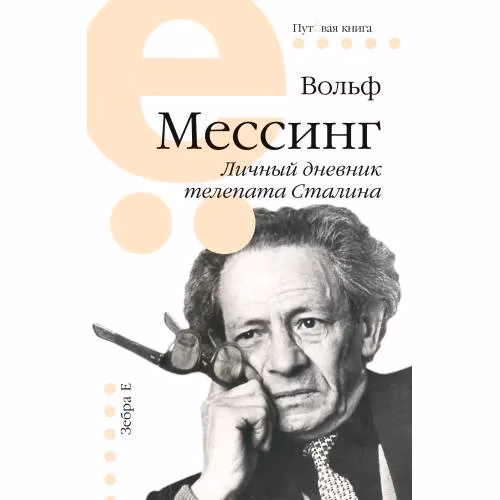 Book cover: Личный дневник телепата Сталина