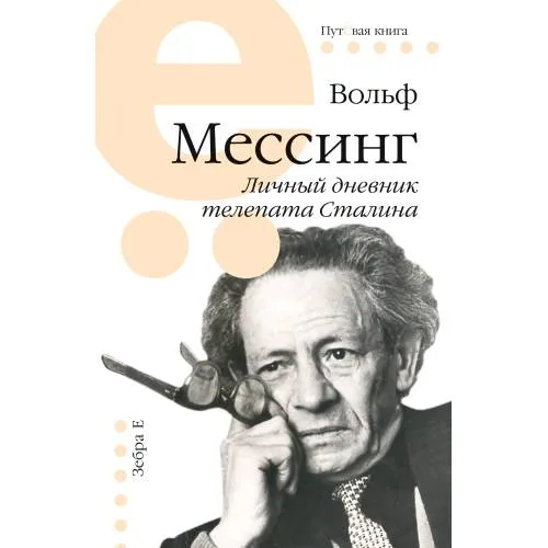 Book cover: Личный дневник телепата Сталина