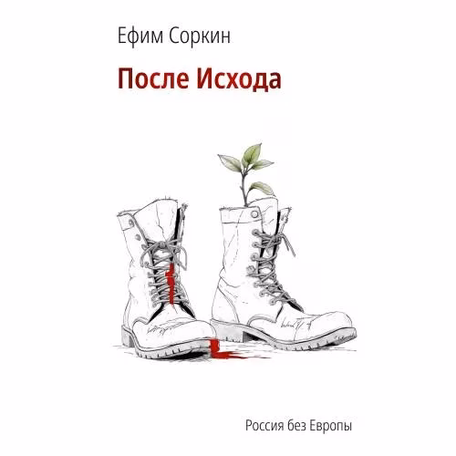 Book cover: После исхода