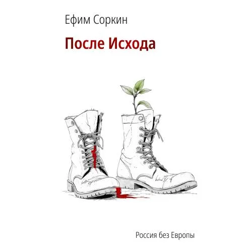 Book cover: После исхода