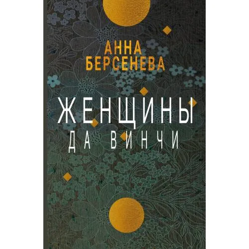 Book cover: Женщины да Винчи
