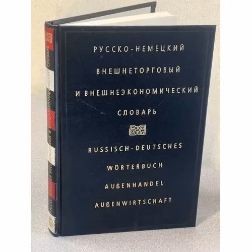 Book cover: Русско-немецкий внешнеторговый и внешнеэкономический словарь