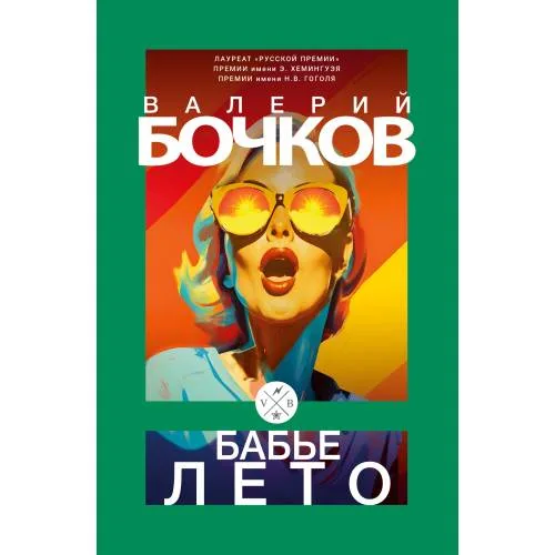 Book cover: Бабье лето: Повести после конца света