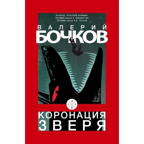 Book cover: Коронация зверя