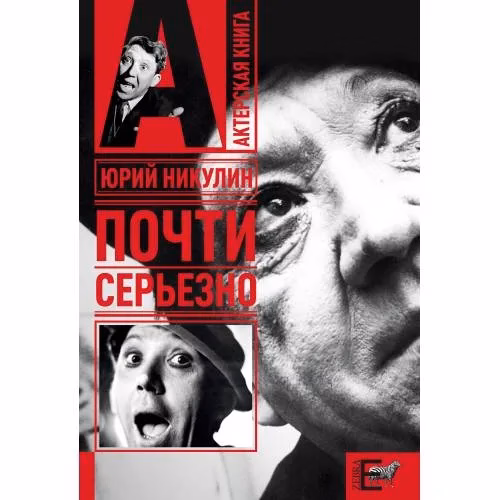 Book cover: Почти серьезно
