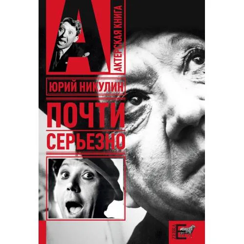 Book cover: Почти серьезно