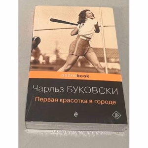 Первая красотка в городе
