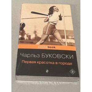 Первая красотка в городе