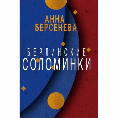Book cover: Берлинские соломинки