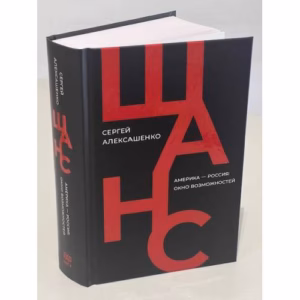 Шанс. Америка — Россия: окно возможностей
