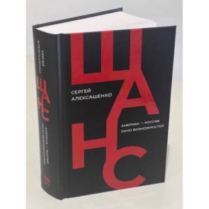 Шанс. Америка — Россия: окно возможностей