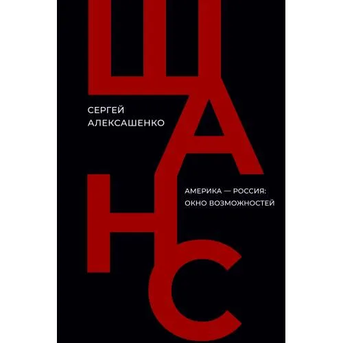 Book cover: Шанс. Америка — Россия: окно возможностей
