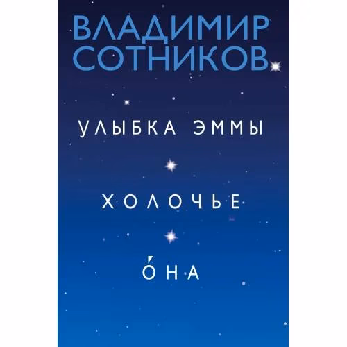 Book cover: Улыбка Эммы. Холочье. Она