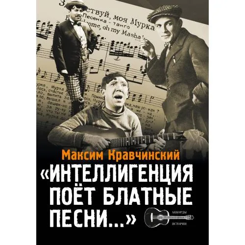 Book cover: Интеллигенция поёт "блатные" песни