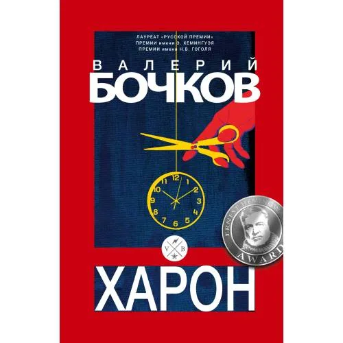 Book cover: Харон