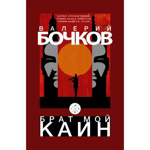 Book cover: Брат мой Каин