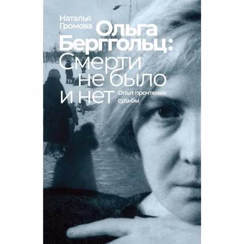 Book cover: Ольга Берггольц: смерти не было и нет. Опыт прочтения судьбы