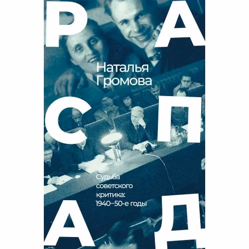 Book cover: РАСПАД .Судьба  советского критика: 1940 – 50-е годы