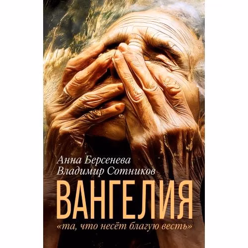 Book cover: ВАНГЕЛИЯ «та, что несёт благую весть»