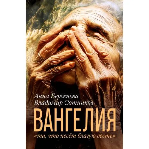Book cover: ВАНГЕЛИЯ «та, что несёт благую весть»