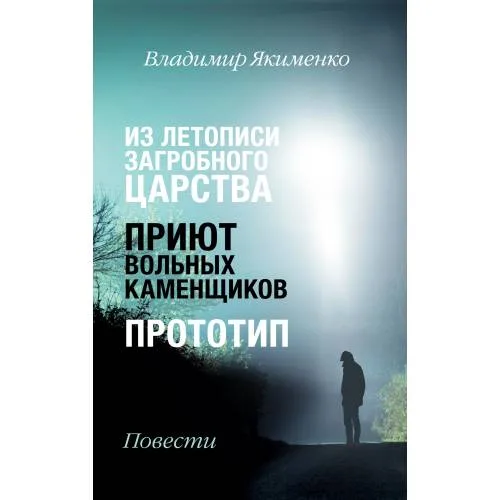 Book cover: ИЗ ЛЕТОПИСИ  ЗАГРОБНОГО  ЦАРСТВА.  ПРИЮТ  ВОЛЬНЫХ  КАМЕНЩИКОВ.  ПРОТОТИП