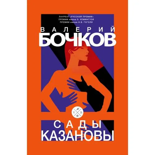Book cover: Сады Казановы